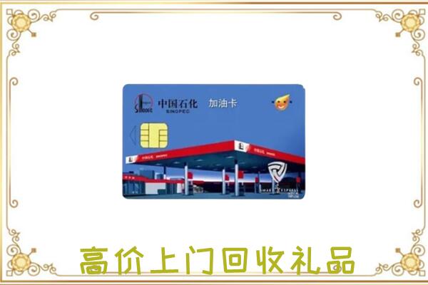冀州附近回收加油卡